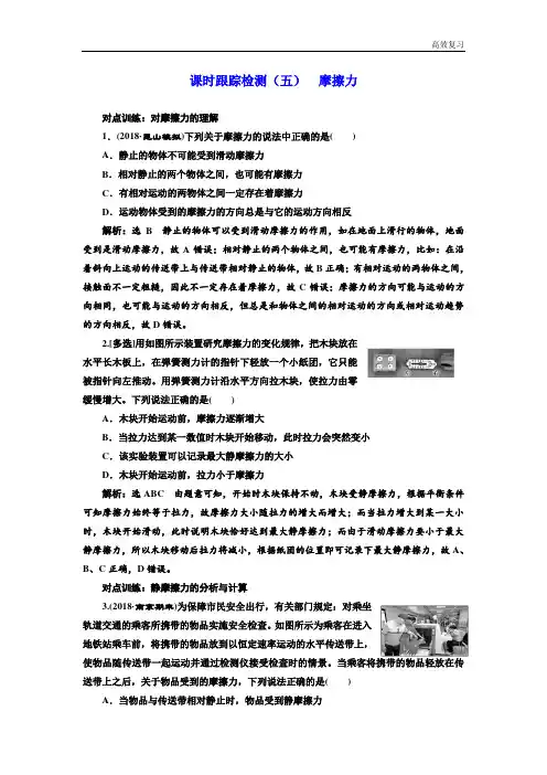 高考物理江苏专版一轮复习课时检测(五) 摩擦力 Word版含解析