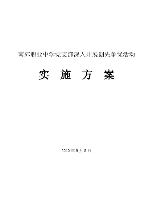 职业中学党支部深入开展创先争优活动实施方案
