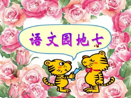 语文园地七