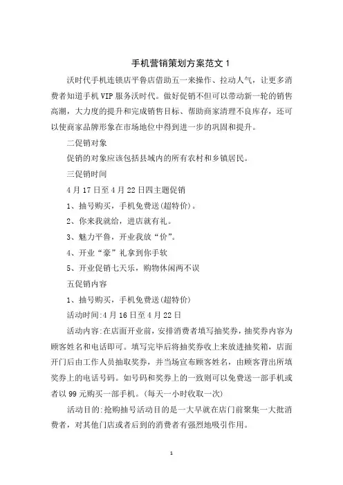 手机营销策划方案范文