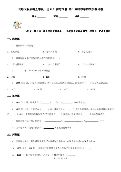 北师大版 品德五年级下册6.1 勿忘国耻 第1课时罪恶的战争练习卷