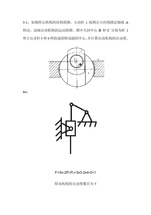 《机械原理与机械设计》张策(上册)课后习题答案