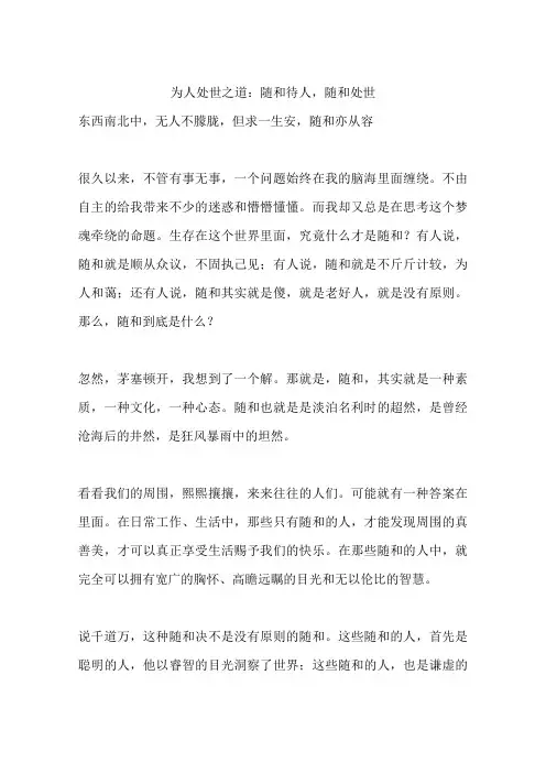 为人处世之道：随和待人,随和处世