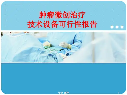 肿瘤微创治疗技术设备可行性报告(精品课件)