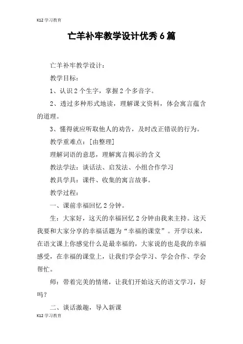 【K12学习】亡羊补牢教学设计优秀6篇