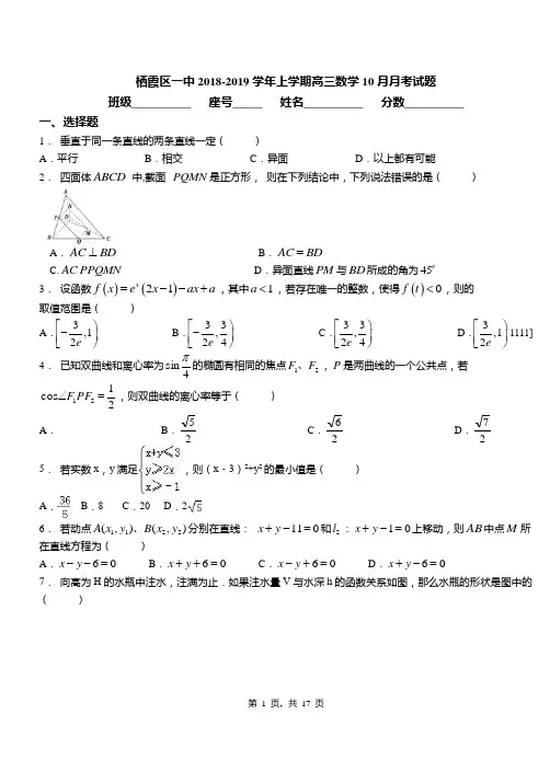 栖霞区一中2018-2019学年上学期高三数学10月月考试题