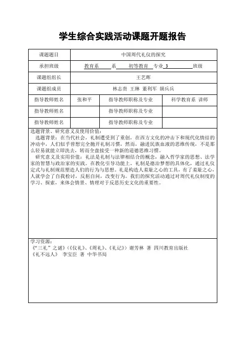 综合实践活动课题开题报告