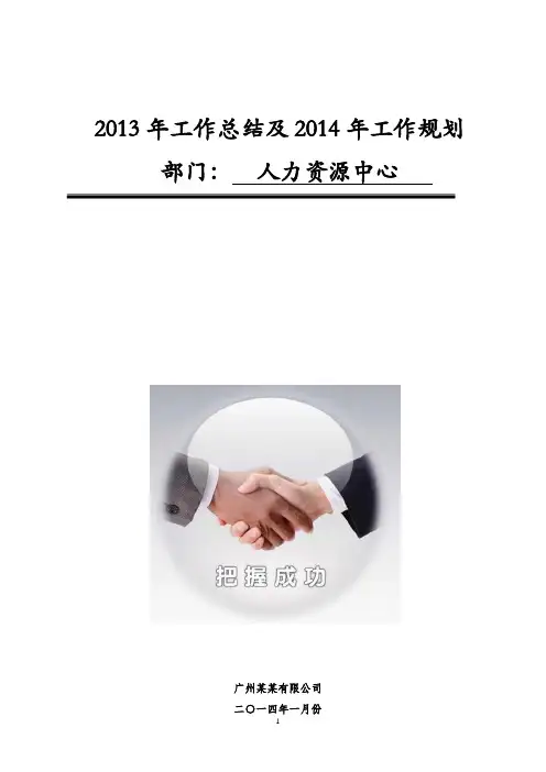 某公司2013年总结及2014年规划(人力资源中心)