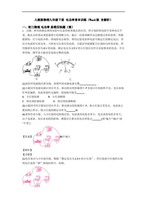 人教版物理九年级下册 电功率章末训练(Word版 含解析)