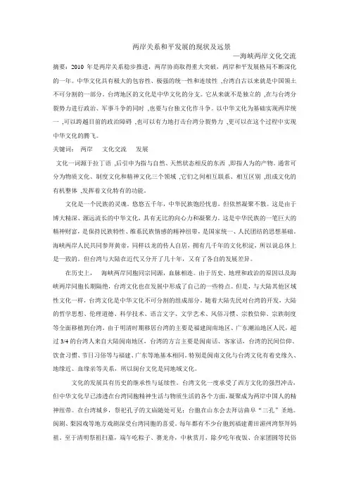 两岸关系和和平发展的现状及远景