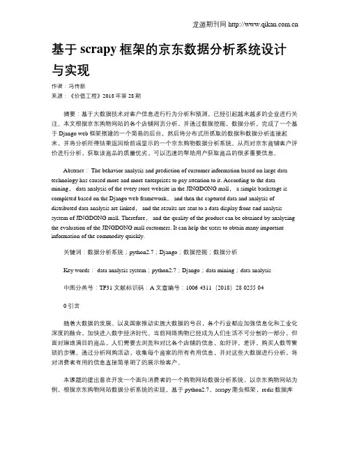 基于scrapy框架的京东数据分析系统设计与实现