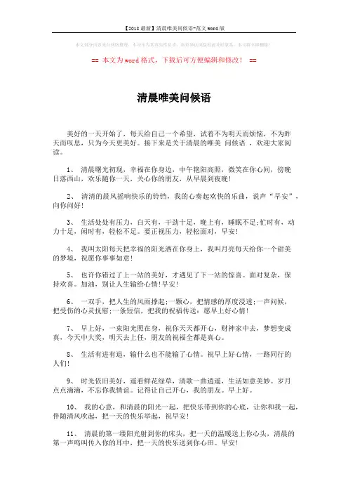 【2018最新】清晨唯美问候语-范文word版 (4页)