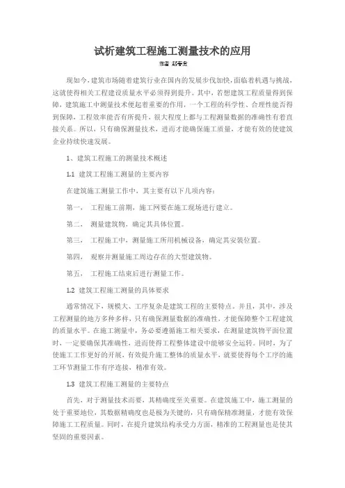 试析建筑工程施工测量技术的应用
