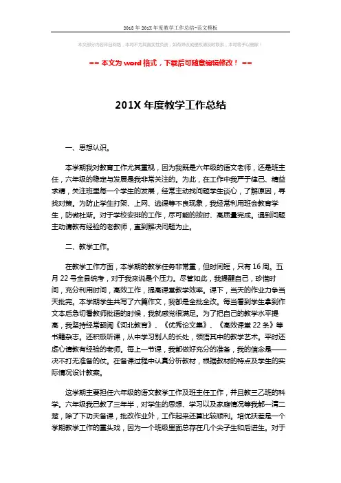 2018年201X年度教学工作总结-范文模板 (3页)