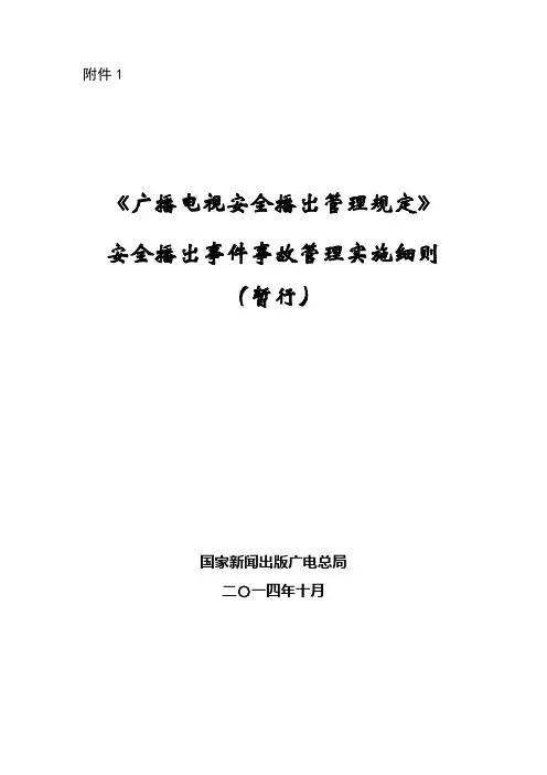 广播电视 令 事件事故管理实施细则