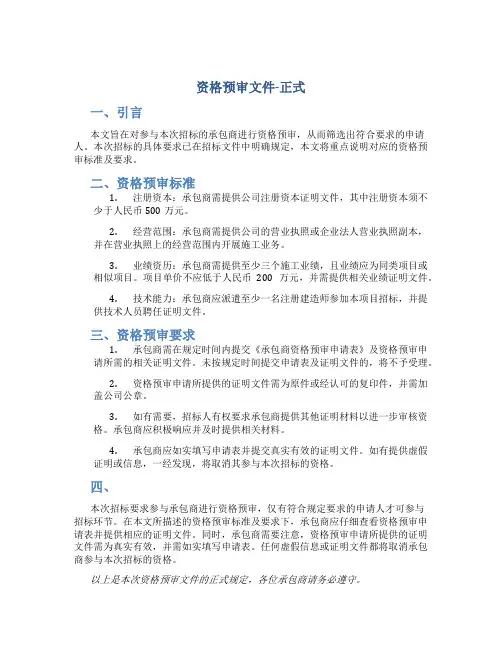 资格预审文件-正式
