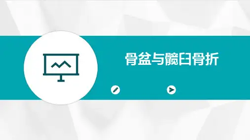骨盆与髋臼骨折
