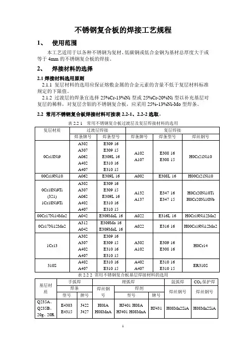 不锈钢复合板焊接工艺