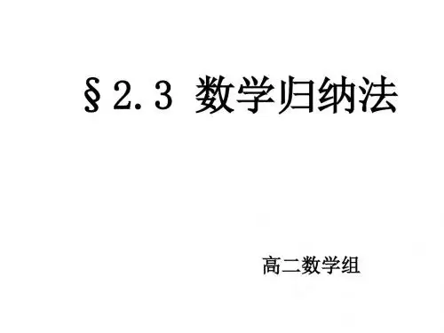 §2.3_数学归纳法