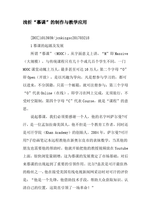 浅析“慕课”的制作与教学应用-教育文档资料