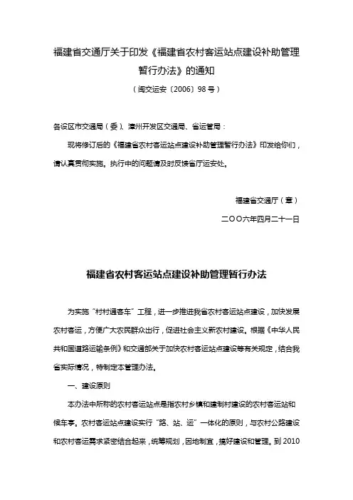福建省交通厅关于印发《福建省农村客运站点建设补助管理暂行办法》的通知