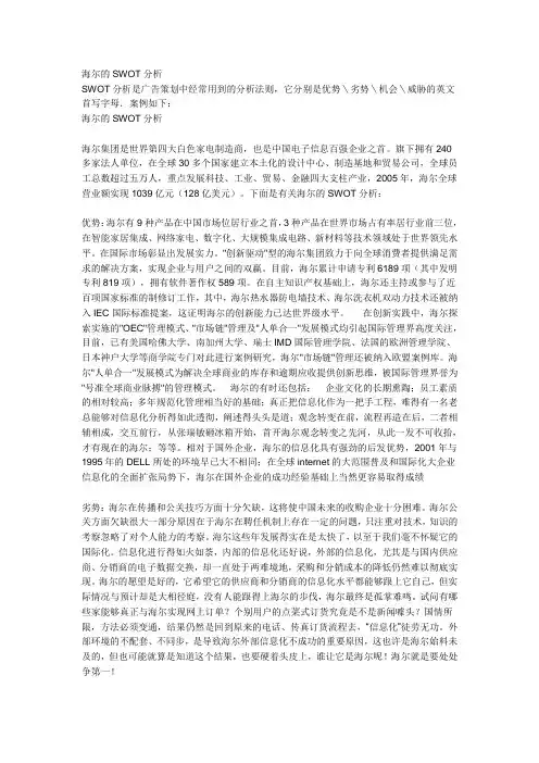 海尔的SWOT分析