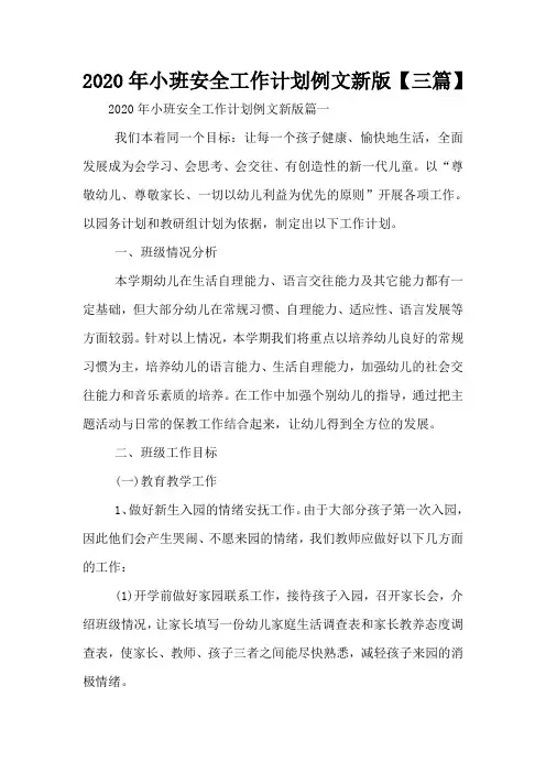 2020年小班安全工作计划例文新版【三篇】