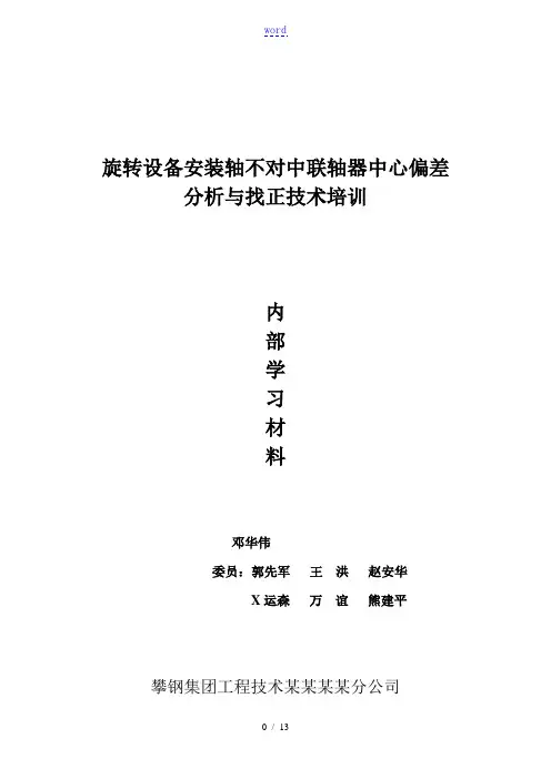 联轴器偏差与找正分析报告及实测题