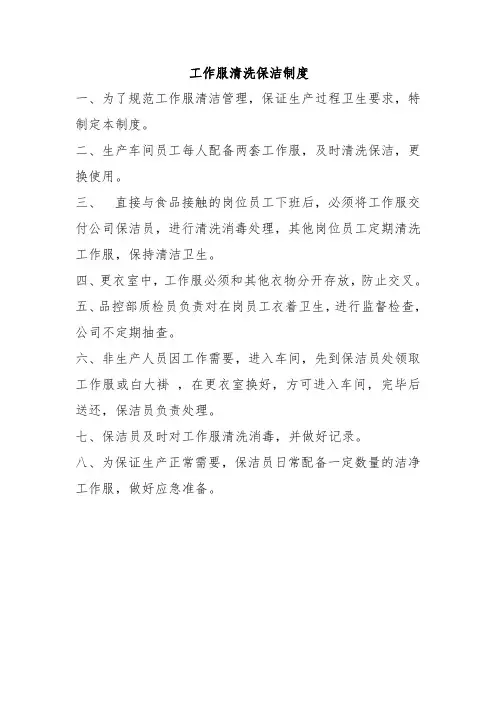 食品企业车间员工工作服清洗保洁制度