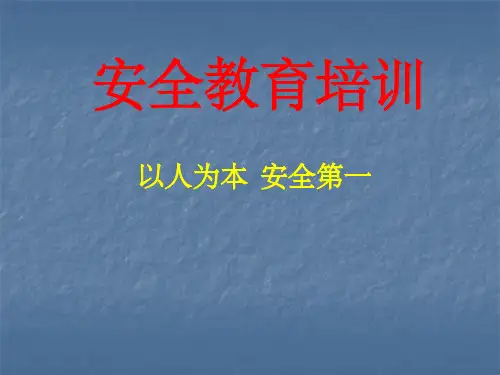 安全教育培训ppt课件