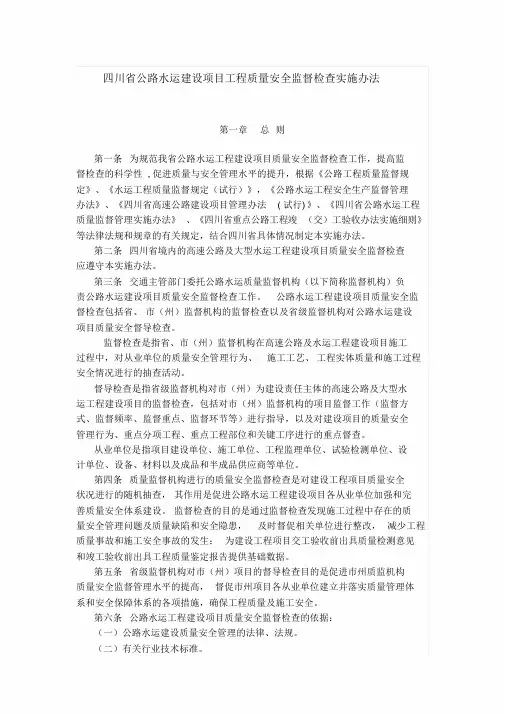 四川省公路水运建设项目工程质量安全监督检查实施办法 2