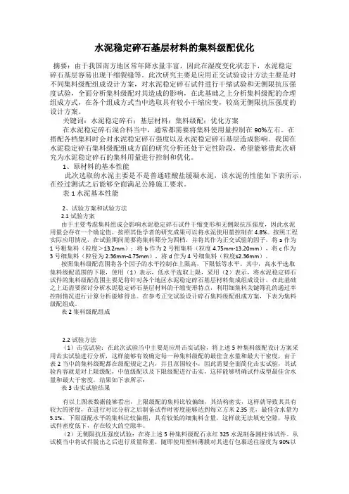 水泥稳定碎石基层材料的集料级配优化