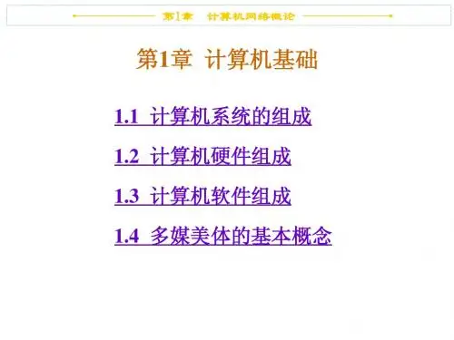 计算机等级考试三级网络教程第1章  计算机基础