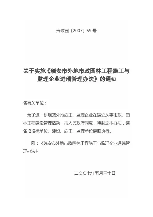 关于实施《瑞安市外地市政园林工程施工与监理企业进瑞管理办法》的通知