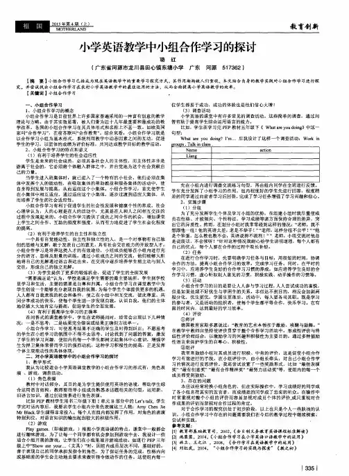小学英语教学中小组合作学习的探讨 2
