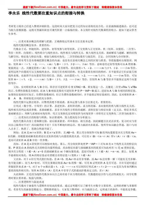 李永乐 线性代数要注重知识点的衔接与转换