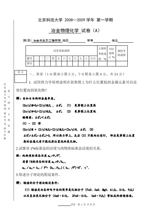 北京科技大学冶金物理化学2008-2009学年期末试题(A)试题and答案
