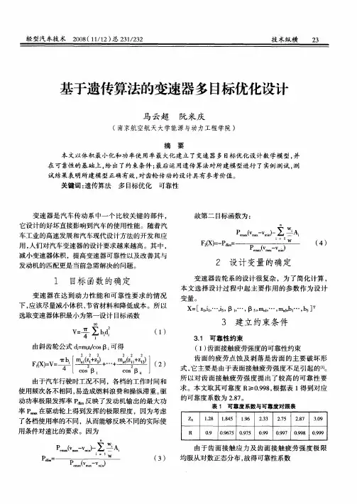基于遗传算法的变速器多目标优化设计