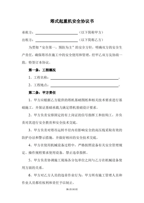 塔式起重机安全协议书