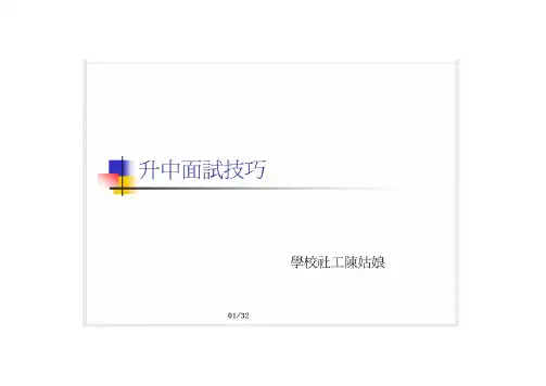 香港升中面试技巧