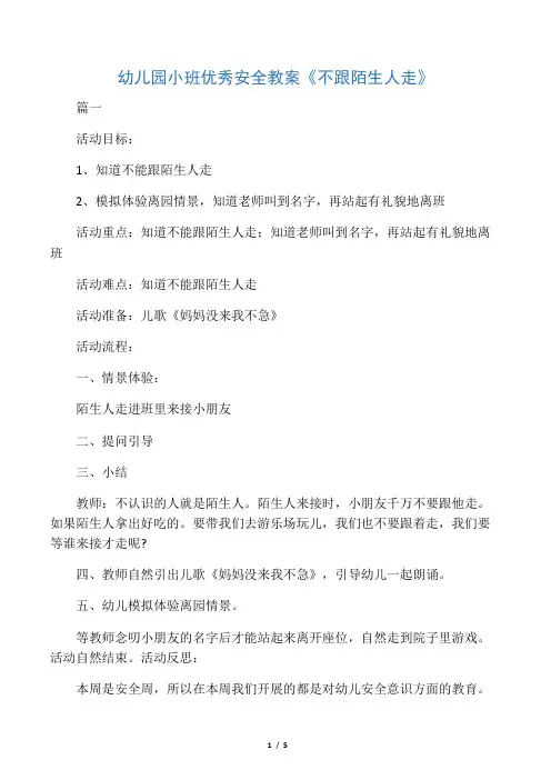 幼儿园小班优秀安全教案《不跟陌生人走》共三篇