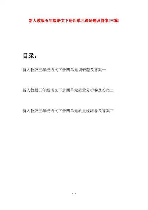 新人教版五年级语文下册四单元调研题及答案(三套)