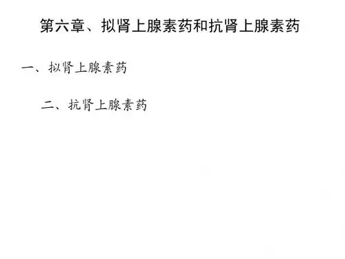 拟肾上腺素药和抗肾上腺素药