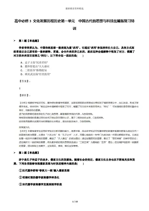高中必修3 文化发展历程历史第一单元  中国古代的思想与科技岳麓版复习特训
