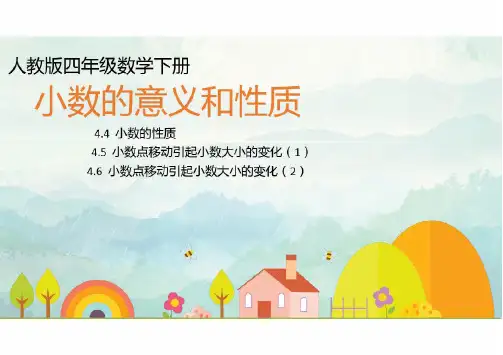 人教版四年级数学小数的意义和性质