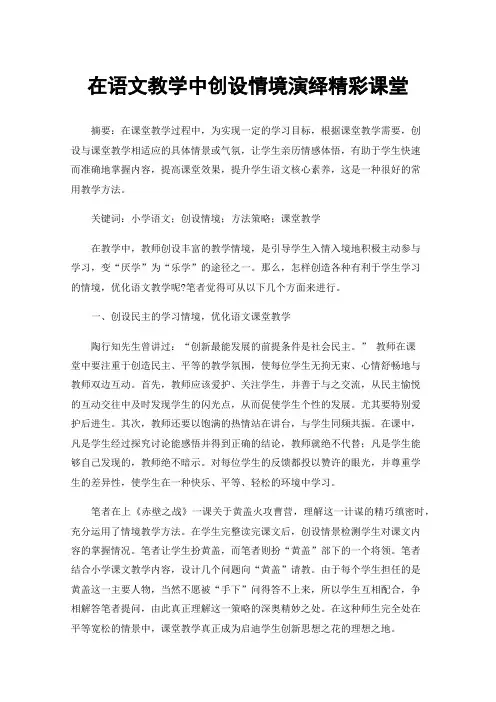 在语文教学中创设情境演绎精彩课堂