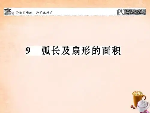 2016春九年级数学下册 第三章 圆 3.9 弧长及扇形的面积课件 (新版)北师大版