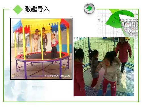 小学科学大象5年级上册《2. 蹦床里的学问 》课件公开课 (1)