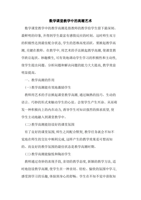 数学课堂教学中高潮艺术