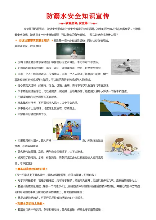 防溺水安全知识宣传